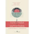 topografia kai xartografia gia arxitektones kai arxaiologoys photo topografia kai xartografia gia arxitektones kai arxaiologoys photo