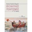 byzantinos politismos 4os 15os aiones photo byzantinos politismos 4os 15os aiones photo