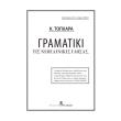 gramatiki tis neoelinikis glosas photo gramatiki tis neoelinikis glosas photo
