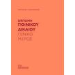 epitomi poinikoy dikaioy teniko meros photo epitomi poinikoy dikaioy teniko meros photo