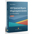 100 praktika themata klironomikoy dikaioy me apantiseis photo 100 praktika themata klironomikoy dikaioy me apantiseis photo