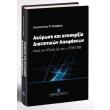 akyrosi kai anyparxia diaititikon apofaseon photo akyrosi kai anyparxia diaititikon apofaseon photo