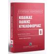 kodikas odikis kykloforias martios 2017 photo kodikas odikis kykloforias martios 2017 photo