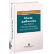 eidikes diadikasies ston kodika politikis dikonomias meta ton n4335 2015 photo eidikes diadikasies ston kodika politikis dikonomias meta ton n4335 2015 photo