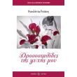 drosostalides tis psyxis moy photo drosostalides tis psyxis moy photo