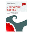 i sygxroni ekthesi stin a gymnasioy photo i sygxroni ekthesi stin a gymnasioy photo