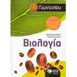 biologia a gymnasioy photo biologia a gymnasioy photo