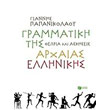 grammatiki tis arxaias ellinikis photo grammatiki tis arxaias ellinikis photo