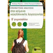 ermineytikes analyseis sta keimena neoellinikis logotexnias b gymnasioy photo ermineytikes analyseis sta keimena neoellinikis logotexnias b gymnasioy photo