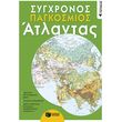 sygxronos pagkosmios atlantas photo sygxronos pagkosmios atlantas photo