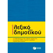 periektiko lexiko toy dimotikoy photo periektiko lexiko toy dimotikoy photo