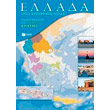 ellada enas sygxronos atlas eidiki ekdosi gia mathites kritis photo ellada enas sygxronos atlas eidiki ekdosi gia mathites kritis photo