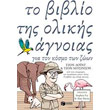 to biblio tis olikis agnoias gia ton kosmo ton zoon photo to biblio tis olikis agnoias gia ton kosmo ton zoon photo