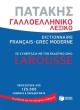 galloelliniko lexiko patakis larousse photo galloelliniko lexiko patakis larousse photo