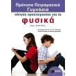 odigos proetoimasias gia ta fysika protypa peiramatika gymnasia photo odigos proetoimasias gia ta fysika protypa peiramatika gymnasia photo