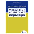neoelliniki glossa methodologia gia mia sosti perilipsi bima pros bima photo neoelliniki glossa methodologia gia mia sosti perilipsi bima pros bima photo
