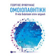 omoiopathitiki i nea diastasi stin iatriki photo omoiopathitiki i nea diastasi stin iatriki photo