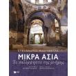 mikra asia to palimpsisto tis mnimis photo mikra asia to palimpsisto tis mnimis photo