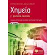 ximeia g genikoy lykeioy b tomos prosanatolismos thetikon spoydon photo ximeia g genikoy lykeioy b tomos prosanatolismos thetikon spoydon photo
