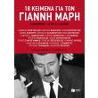 18 keimena gia ton gianni mari photo 18 keimena gia ton gianni mari photo