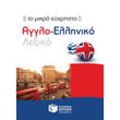 to mikro eyxristo agglo elliniko lexiko photo to mikro eyxristo agglo elliniko lexiko photo