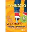 gymnasio ap to kako sto xeirotero photo gymnasio ap to kako sto xeirotero photo