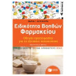 odigos proetoimasias gia tis exetaseis pistopoiisis eidikotita boithon farmakeioy photo odigos proetoimasias gia tis exetaseis pistopoiisis eidikotita boithon farmakeioy photo