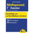 epanalipsi gia tis panelladikes exetaseis mathimatika g lykeioy omadon prosanatolsmoy photo epanalipsi gia tis panelladikes exetaseis mathimatika g lykeioy omadon prosanatolsmoy photo