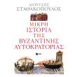 mikri istoria tis byzantinis aytokratorias photo mikri istoria tis byzantinis aytokratorias photo