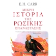 mikri istoria tis rosikis epanastasis photo mikri istoria tis rosikis epanastasis photo