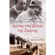 erotas stis floges tis smyrnis photo erotas stis floges tis smyrnis photo