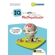 o iq kai oi filoi toy sti xora ton mathimatikon b dimotikoy photo o iq kai oi filoi toy sti xora ton mathimatikon b dimotikoy photo