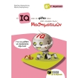 o iq kai oi filoi toy sti xora ton mathimatikon g dimotikoy photo o iq kai oi filoi toy sti xora ton mathimatikon g dimotikoy photo