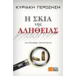 i skia tis alitheias photo i skia tis alitheias photo