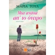 mia anasa ap to oneiro photo mia anasa ap to oneiro photo