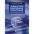 analysi exoterikis politikis photo analysi exoterikis politikis photo