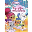 shimmer and shine to megalo biblio zografikis photo shimmer and shine to megalo biblio zografikis photo