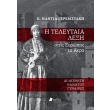 i teleytaia lexi stis eyropis ta akra photo i teleytaia lexi stis eyropis ta akra photo