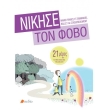 nikise ton fobo photo nikise ton fobo photo