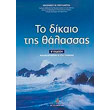 to dikaio tis thalassas photo to dikaio tis thalassas photo