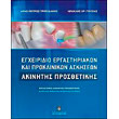 egxeiridio ergastiriakis kai proklinikis askisis photo egxeiridio ergastiriakis kai proklinikis askisis photo