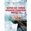 xoriki kai topiki koinoniko oikonomiki anaptyxi photo xoriki kai topiki koinoniko oikonomiki anaptyxi photo