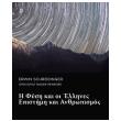 i fysi kai oi ellines epistimi kai anthropismos photo i fysi kai oi ellines epistimi kai anthropismos photo