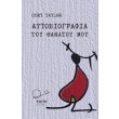 aytobiografia toy thanatoy moy photo aytobiografia toy thanatoy moy photo