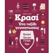 krasi ena taxidi geysignosias photo krasi ena taxidi geysignosias photo