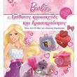 barbie apithanes kataskeyes kai drastiriotites photo barbie apithanes kataskeyes kai drastiriotites photo