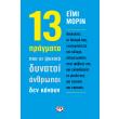13 pragmata poy oi psyxika dynatoi anthropoi den kanoyn photo 13 pragmata poy oi psyxika dynatoi anthropoi den kanoyn photo