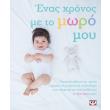 enas xronos me to moro moy photo enas xronos me to moro moy photo