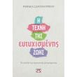 i texni tis eytyxismenis zois photo i texni tis eytyxismenis zois photo