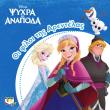 disney psyxra ki anapoda oi filoi tis arentelas photo disney psyxra ki anapoda oi filoi tis arentelas photo